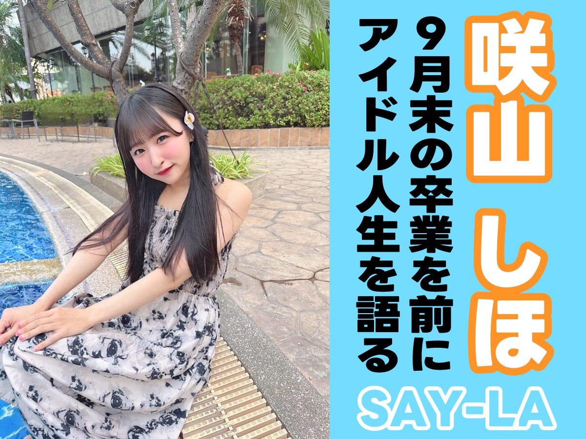 咲山しほ、SAY-LA卒業を前に13年間のアイドル人生を語る【流浪シリーズ】