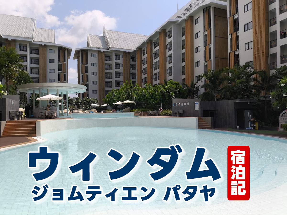 ウィンダム ジョムティエン パタヤ宿泊記～海に行っても、結局プールがいい＜PR＞