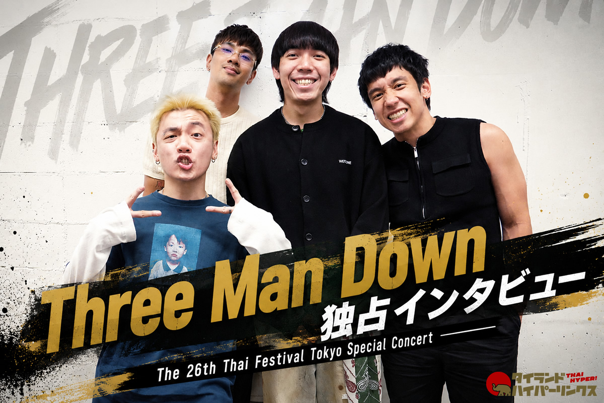 Three Man Down独占インタビュー~タイのバンド史上初!単独3万人規模公演2DAYSを成し遂げた真の国民的バンドが登場