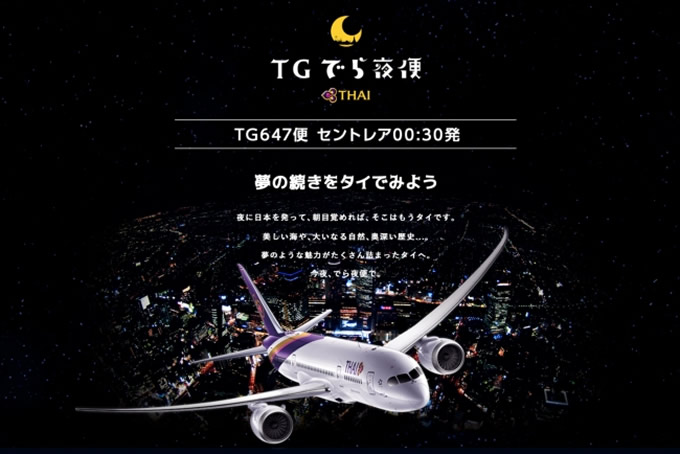 タイ航空「TGでら夜便」でタイ往復ペア航空券や豪華賞品が当たるキャーンペーン