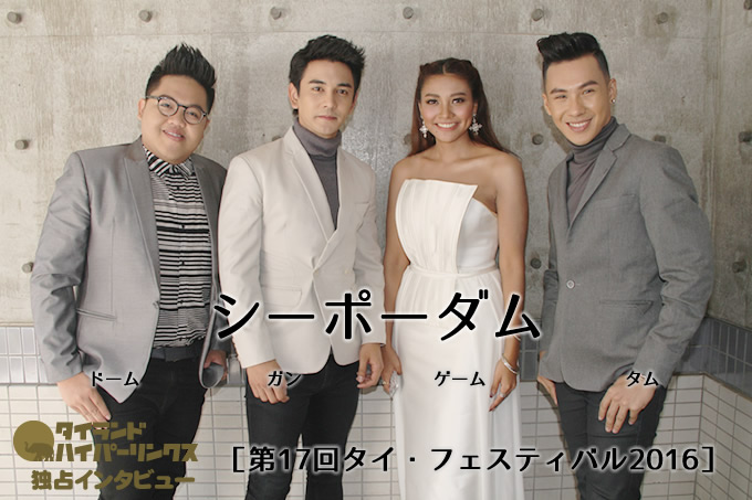シーポーダム独占インタビュー［第17回タイ・フェスティバル2016］