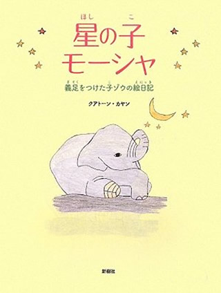 星の子モーシャ―義足をつけた子ゾウの絵日記 
