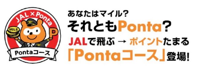JAL 「Pontaコース」