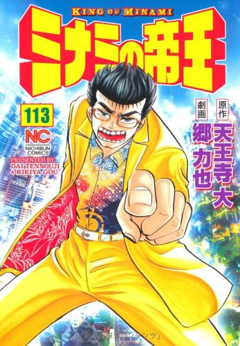 ミナミの帝王 113