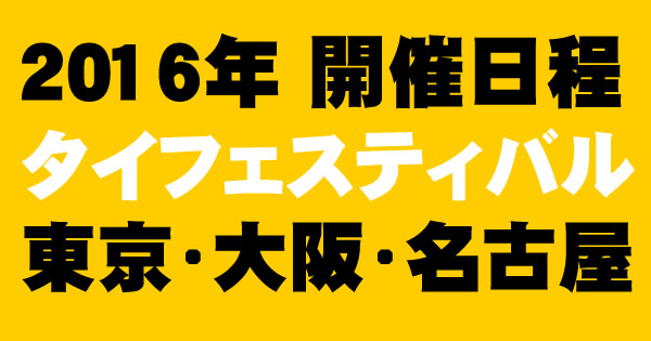 2016年 タイフェスティバルの開催スケジュール