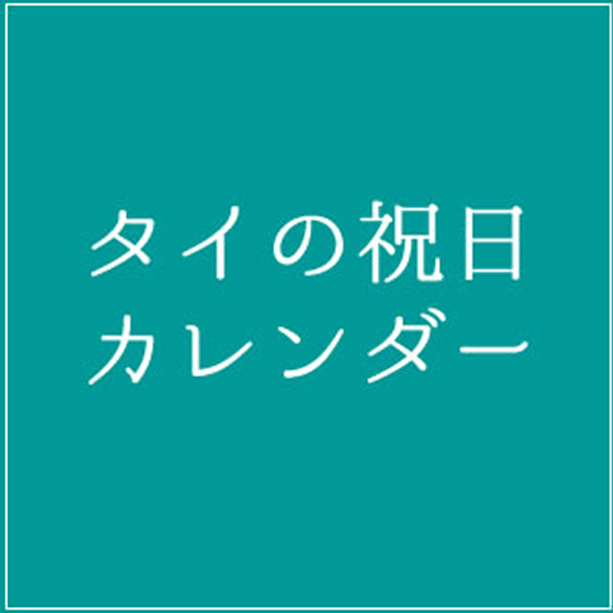 2016年 タイ祝日カレンダー タイランドハイパーリンクス Thai Hyper